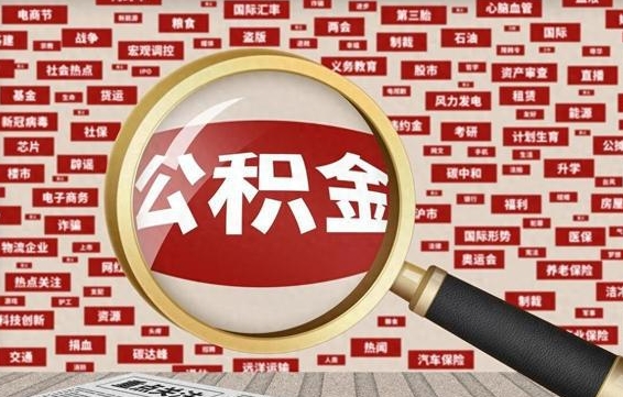 武安从化金积金代提（武安从化区公积金办理地址）